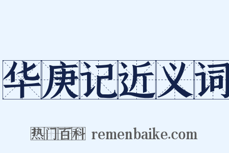 华庚记近义词是什么意思的图片